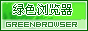 绿色浏览器